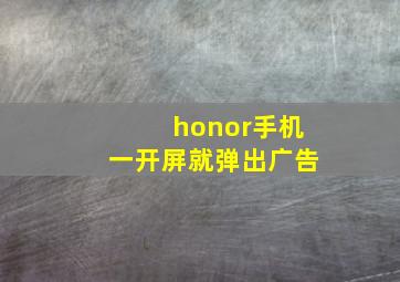 honor手机一开屏就弹出广告