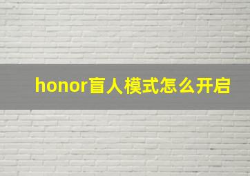 honor盲人模式怎么开启