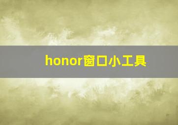 honor窗口小工具