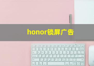 honor锁屏广告