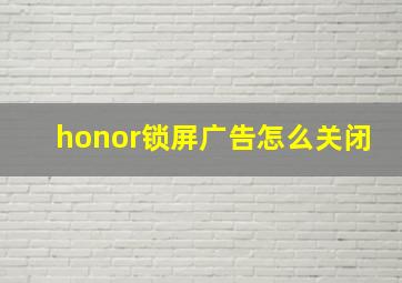 honor锁屏广告怎么关闭