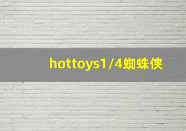 hottoys1/4蜘蛛侠