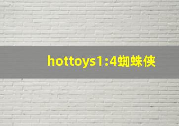 hottoys1:4蜘蛛侠