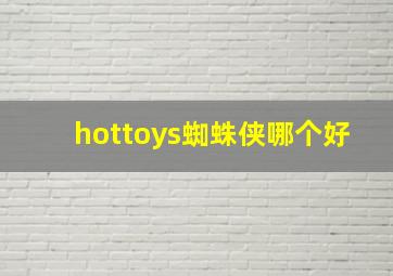 hottoys蜘蛛侠哪个好