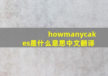 howmanycakes是什么意思中文翻译