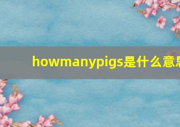 howmanypigs是什么意思