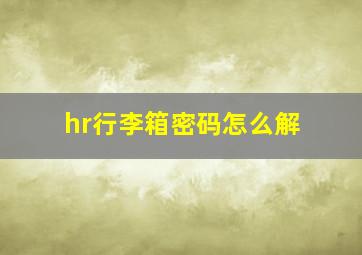 hr行李箱密码怎么解