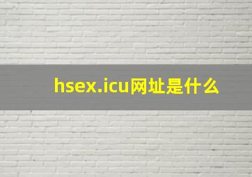 hsex.icu网址是什么