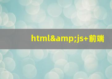 html&js+前端