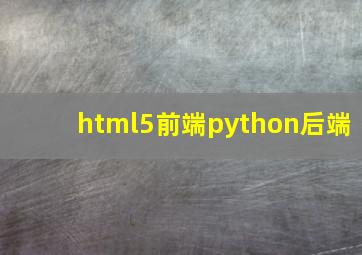 html5前端python后端