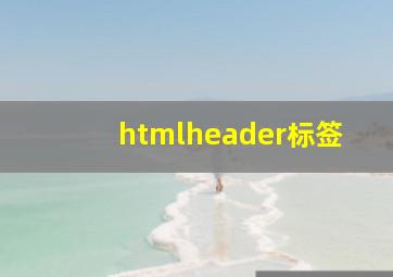 htmlheader标签