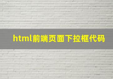 html前端页面下拉框代码