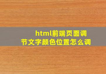 html前端页面调节文字颜色位置怎么调