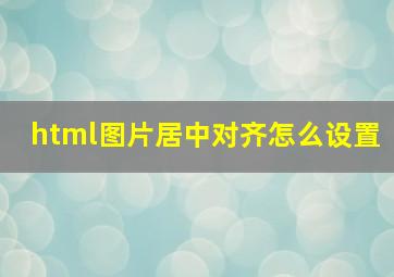 html图片居中对齐怎么设置