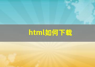 html如何下载