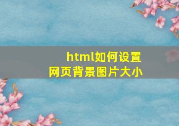 html如何设置网页背景图片大小