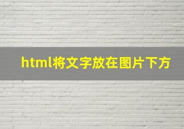 html将文字放在图片下方