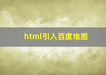 html引入百度地图