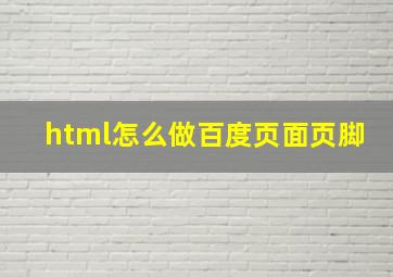 html怎么做百度页面页脚