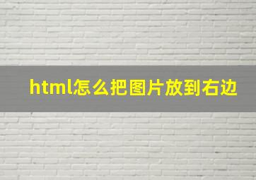 html怎么把图片放到右边