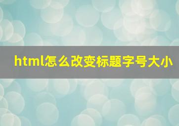 html怎么改变标题字号大小