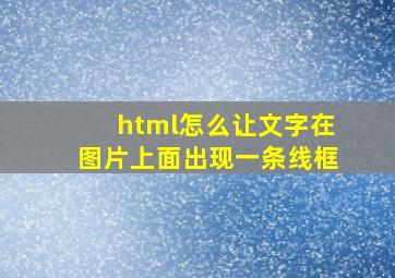 html怎么让文字在图片上面出现一条线框