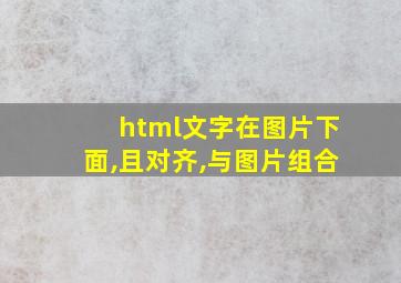 html文字在图片下面,且对齐,与图片组合