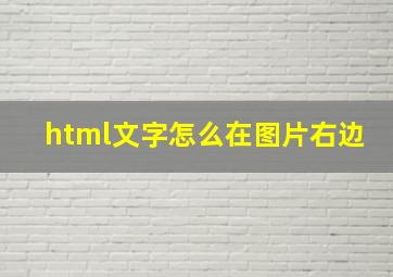 html文字怎么在图片右边