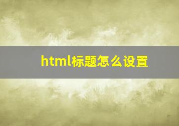 html标题怎么设置