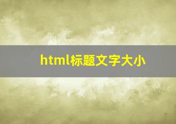 html标题文字大小