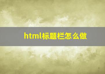 html标题栏怎么做