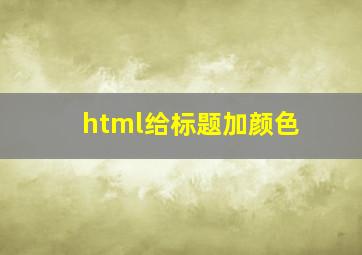 html给标题加颜色