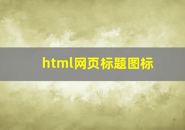 html网页标题图标