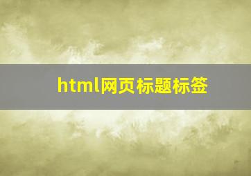 html网页标题标签