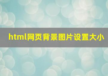 html网页背景图片设置大小