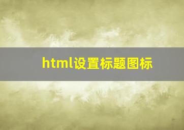 html设置标题图标