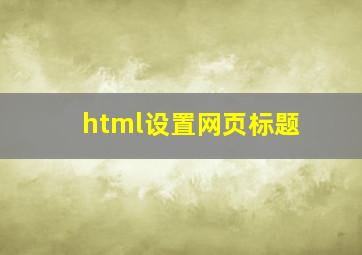 html设置网页标题