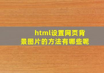 html设置网页背景图片的方法有哪些呢