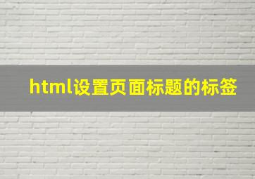 html设置页面标题的标签