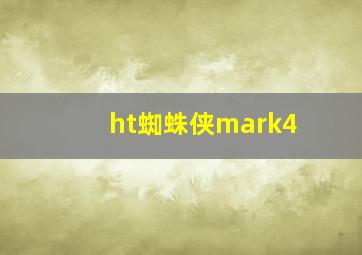 ht蜘蛛侠mark4