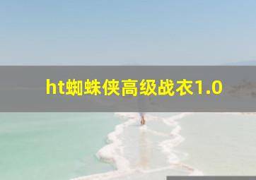 ht蜘蛛侠高级战衣1.0