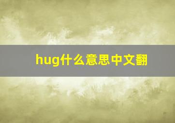 hug什么意思中文翻