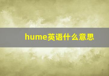 hume英语什么意思