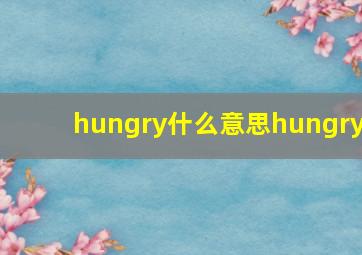 hungry什么意思hungry