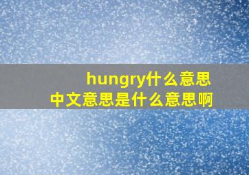 hungry什么意思中文意思是什么意思啊