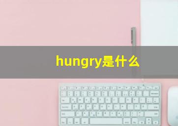 hungry是什么