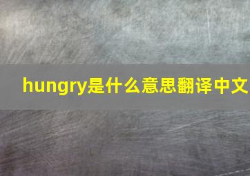 hungry是什么意思翻译中文