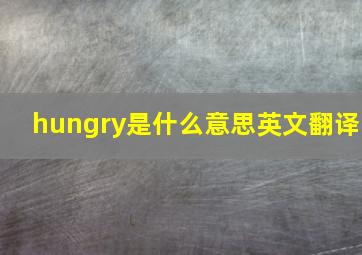 hungry是什么意思英文翻译