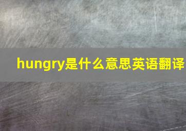 hungry是什么意思英语翻译