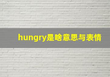 hungry是啥意思与表情